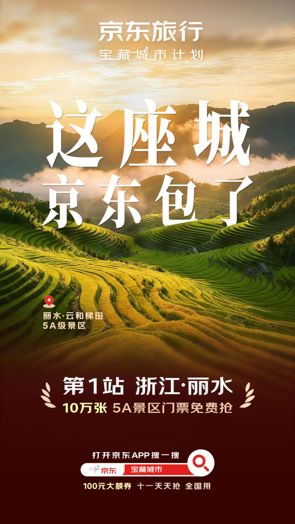 配资客服是不是违法的呀 京东旅行“宝藏城市”计划正式启动，首站丽水免费送10万张5A景区门票